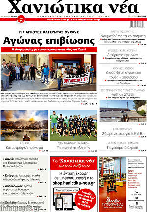Πρωτοσέλιδο Χανιώτικα Νέα