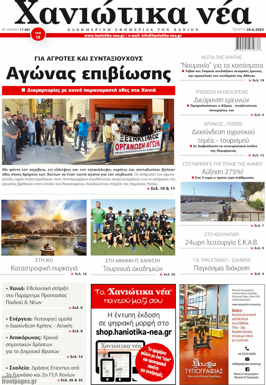 Χανιώτικα Νέα