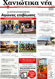 /Χανιώτικα Νέα
