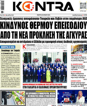 Kontra News: Κίνδυνος θερμού επεισοδίου από τη νέα πρόκληση της Άγκυρας
