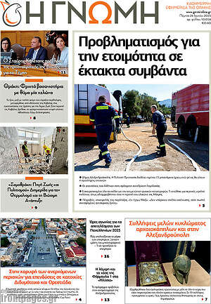 Πρωτοσέλιδο Η Γνώμη