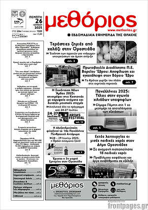 Πρωτοσέλιδο Μεθόριος