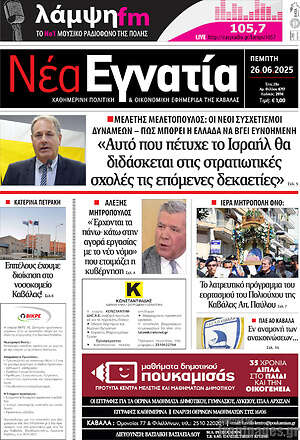 Πρωτοσέλιδο Νέα Εγνατία
