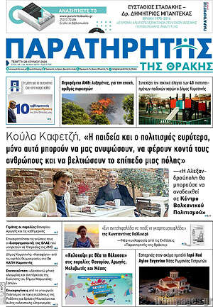 Πρωτοσέλιδο Παρατηρητής