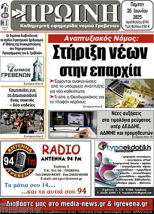Πρωτοσέλιδο Πρωινή Γρεβενών