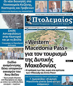 Πρωτοσέλιδο Πτολεμαίος
