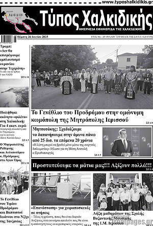 Πρωτοσέλιδο Τύπος Χαλκιδικής