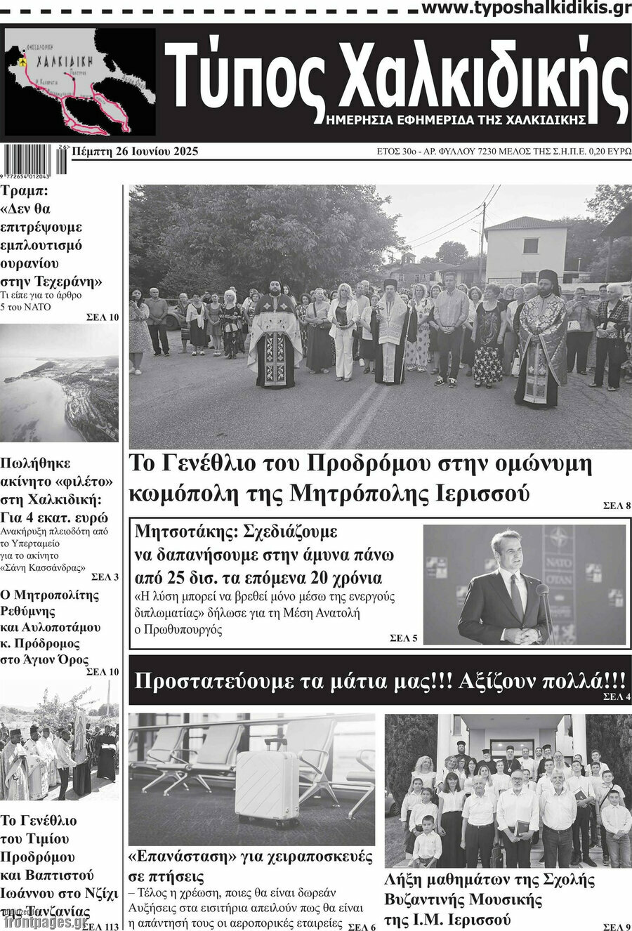 Τύπος Χαλκιδικής