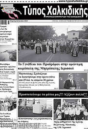 /Τύπος Χαλκιδικής