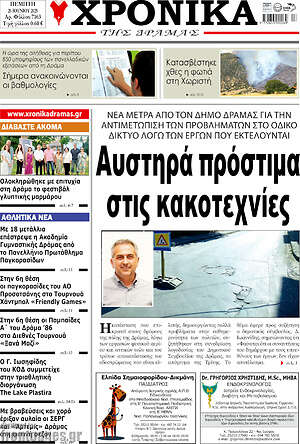 Πρωτοσέλιδο Χρονικά της Δράμας