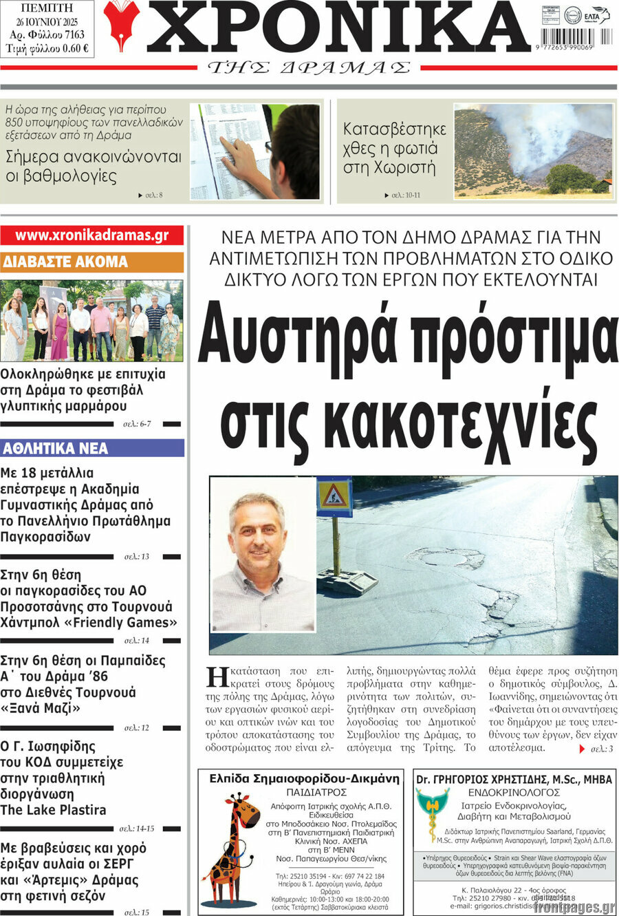 Χρονικά της Δράμας