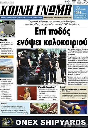 Πρωτοσέλιδο Κοινή Γνώμη
