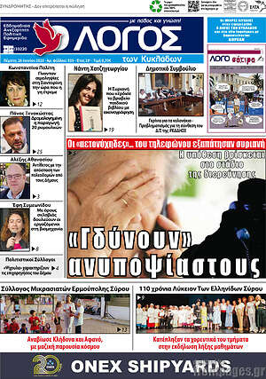 Πρωτοσέλιδο Ο Λόγος
