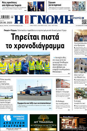 Πρωτοσέλιδο Η Γνώμη