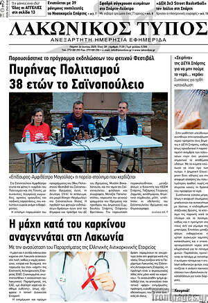 Πρωτοσέλιδο Λακωνικός Τύπος