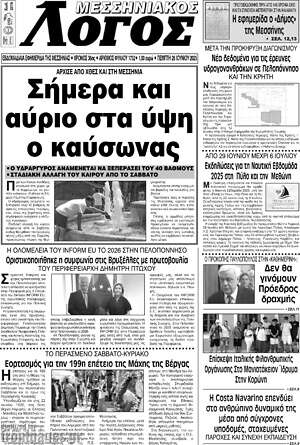 Πρωτοσέλιδο Μεσσηνιακός Λόγος