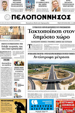 Πρωτοσέλιδο Πελοπόννησος