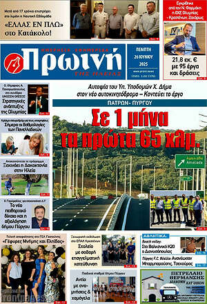 Πρωτοσέλιδο Πρωινή Ηλείας