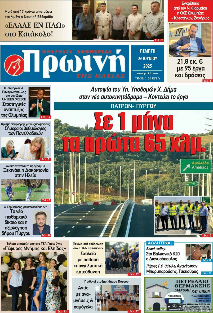 Πρωινή Ηλείας