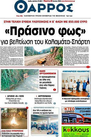 Πρωτοσέλιδο Θάρρος