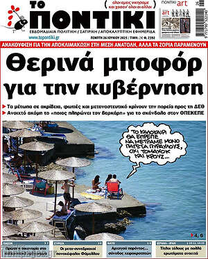 Το Ποντίκι: Θερινά μποφόρ για την κυβέρνηση