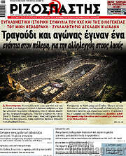 /Ριζοσπάστης