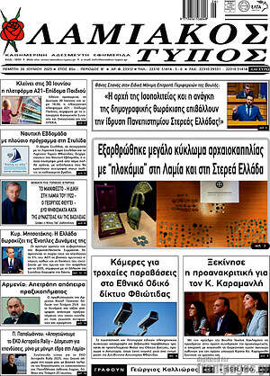 Πρωτοσέλιδο Λαμιακός Τύπος