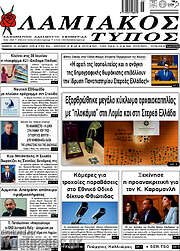 /Λαμιακός Τύπος