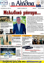 /Η Αλήθεια