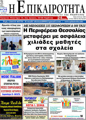 Πρωτοσέλιδο Η Επικαιρότητα