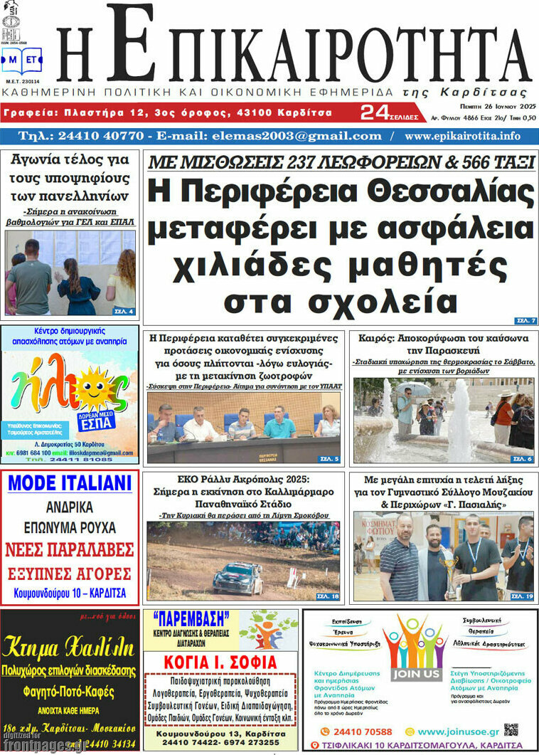 Η Επικαιρότητα