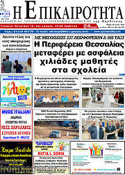 /Η Επικαιρότητα
