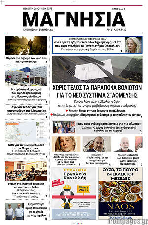 Πρωτοσέλιδο Μαγνησία