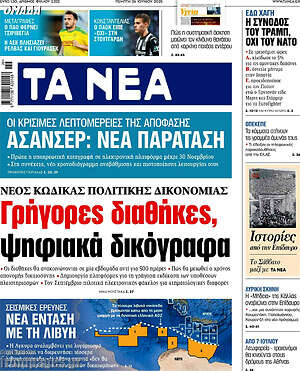 Τα Νέα: Γρήγορες διαθήκες, ψηφιακά δικόγραφα