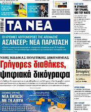 /Τα Νέα