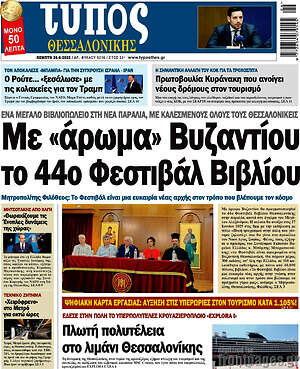 Πρωτοσέλιδο εφημερίδας Τύπος Θεσσαλονίκης - protoselida