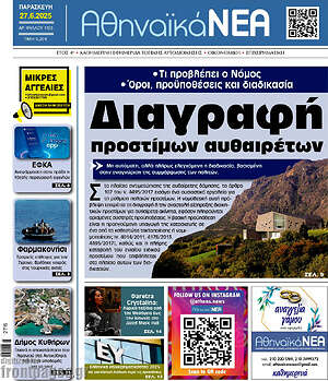 Πρωτοσέλιδο Αθηναϊκά Νέα
