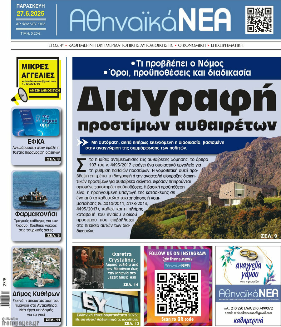 Αθηναϊκά Νέα