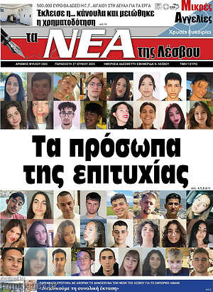 Πρωτοσέλιδο Νέα της Λέσβου