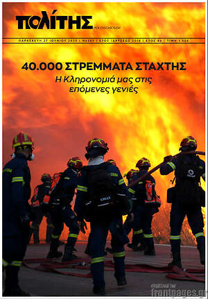 Πρωτοσέλιδο Ο Πολίτης