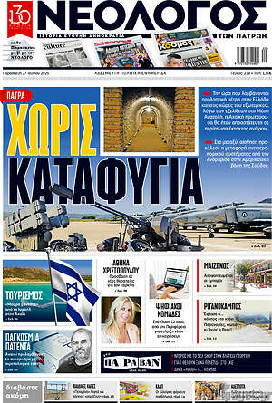 Πρωτοσέλιδο Νεολόγος
