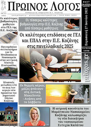 Πρωτοσέλιδο Πρωινός Λόγος