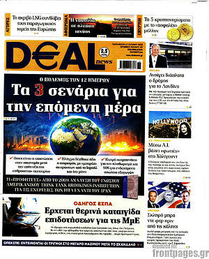Πρωτοσέλιδο Deal News
