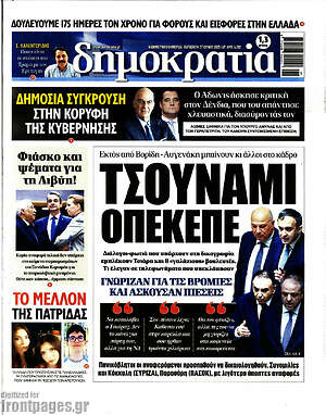 Πρωτοσέλιδο εφημερίδας Δημοκρατία - protoselida