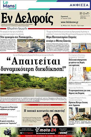 Πρωτοσέλιδο Εν Δελφοίς