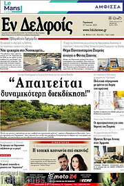 /Εν Δελφοίς