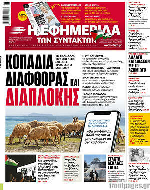 Η εφημερίδα των συντακτών: Κοπάδια διαφθοράς και διαπλοκής