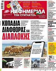 /Η εφημερίδα των συντακτών