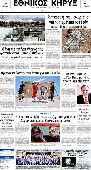 Πρωτοσέλιδο Εθνικός Κήρυξ