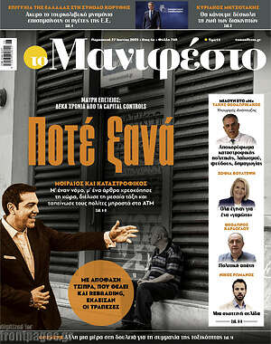 Πρωτοσέλιδο εφημερίδας Manifesto - protoselida